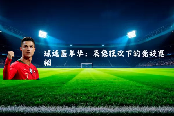 球迷嘉年华：表象狂欢下的竞技真相