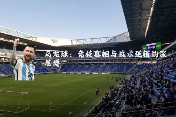 乌龙球:竞技真相与战术逻辑的深层博弈