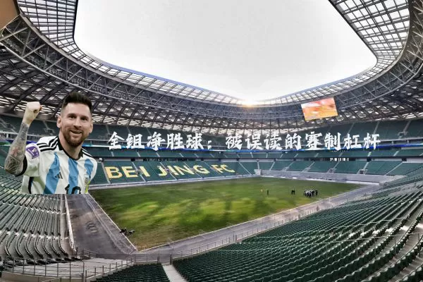 全组净胜球：被误读的赛制杠杆