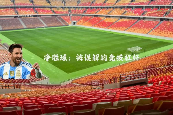 净胜球：被误解的竞技杠杆