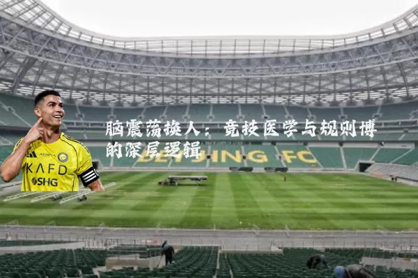 脑震荡换人：竞技医学与规则博弈的深层逻辑