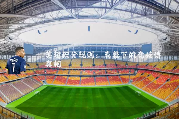 英超积分规则：表象下的竞技博弈真相