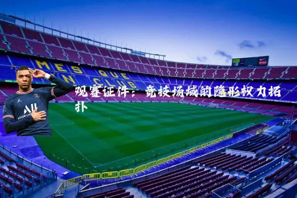 观赛证件：竞技场域的隐形权力拓扑
