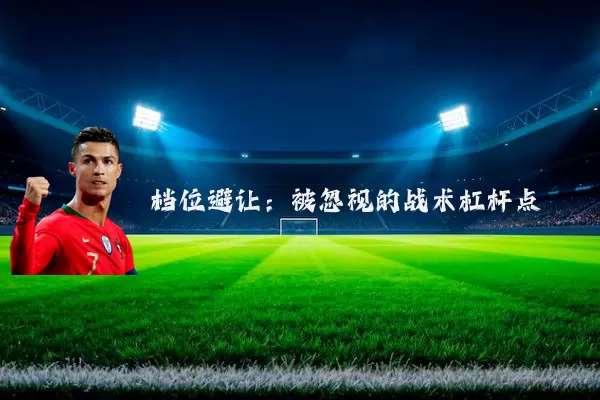 档位避让：被忽视的战术杠杆点