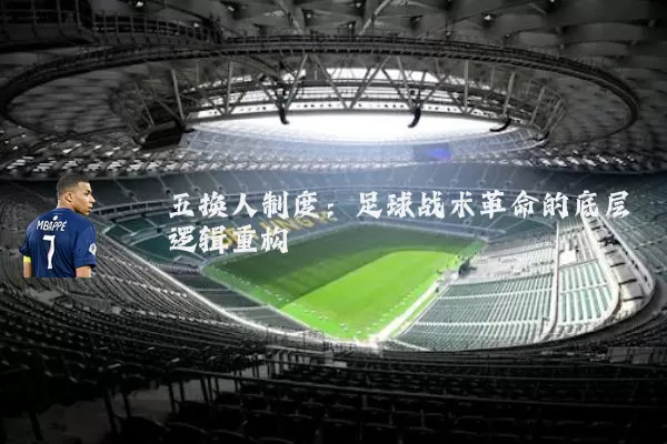 五换人制度：足球战术革命的底层逻辑重构