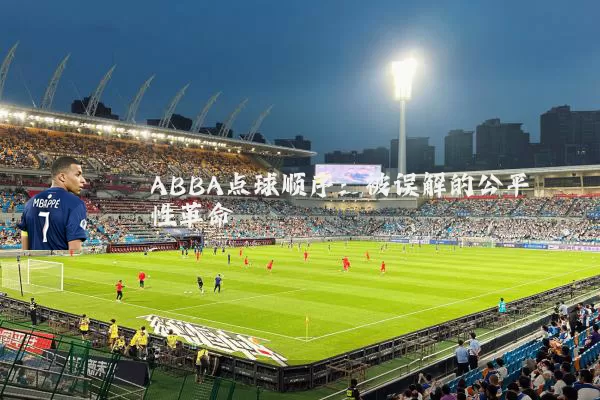 ABBA点球顺序：被误解的公平性革命