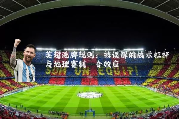 英超洗牌规则:被误解的战术杠杆与地理赛制耦合效应
