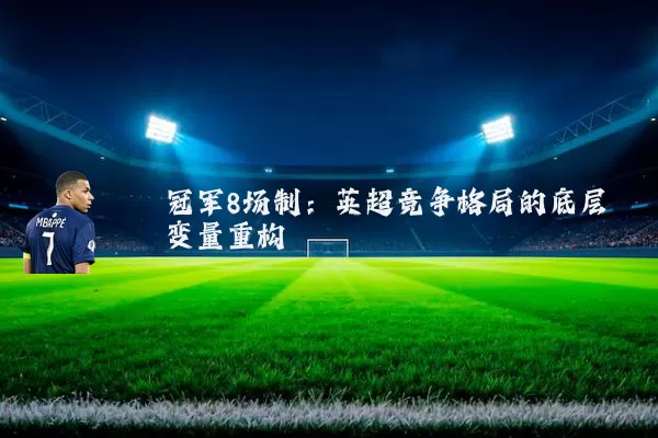 冠军8场制：英超竞争格局的底层变量重构