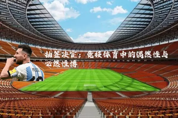 抽签决定：竞技体育中的偶然性与必然性博弈