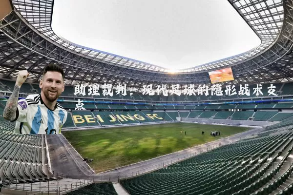 助理裁判：现代足球的隐形战术支点