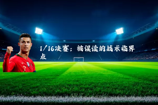 1/16决赛:被误读的战术临界点