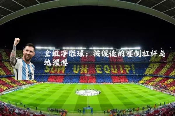 全组净胜球：被误读的赛制杠杆与地理博弈