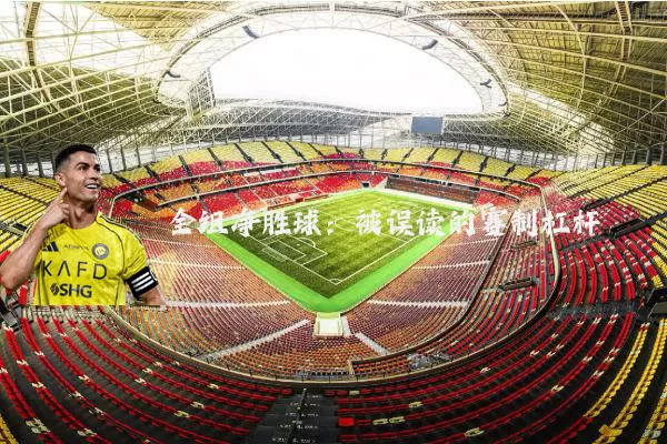 全组净胜球:被误读的赛制杠杆